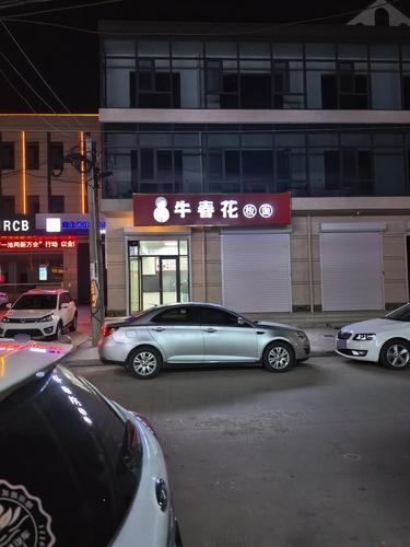 黄儿营牛春花板面