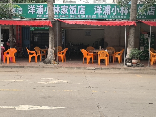洋浦小林家餐饮饭店
