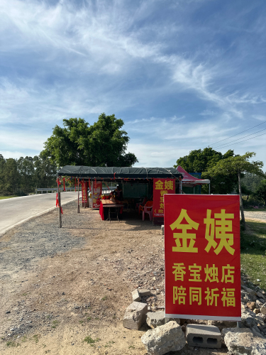 昌江昌化金姨香宝烛店