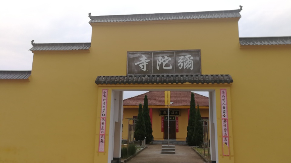 弥陀寺实景照片