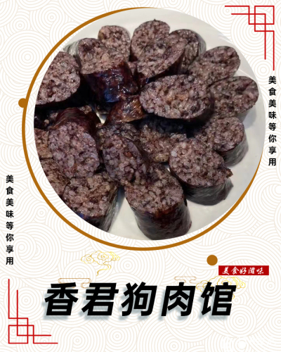 香君狗肉馆(晨曦路店)