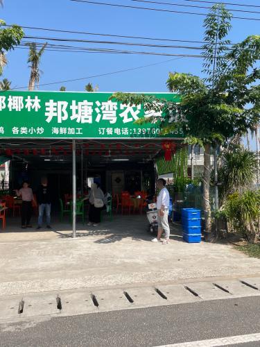 邦塘湾农家饭