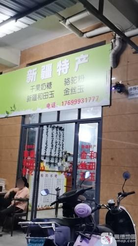 新疆特产(椰海粮油交易市场南区21栋11号)