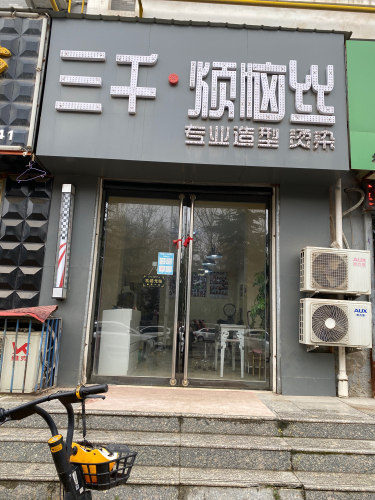 三千·烦恼丝专业造型烫染(公园天下店)内部环境