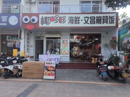 椰哆哆·海鲜·簸箕饭(天涯海角店)