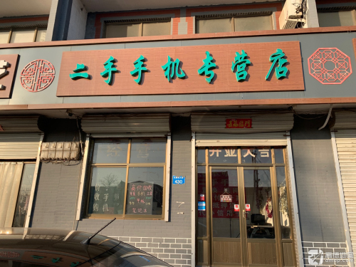 二手手机专营店