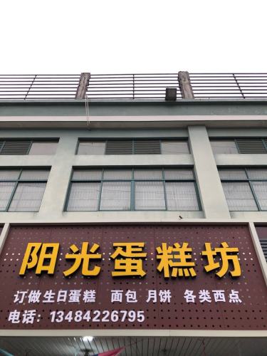 蛋糕房