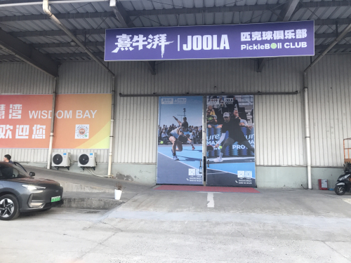 上海熹牛湃JOOLA匹克球馆