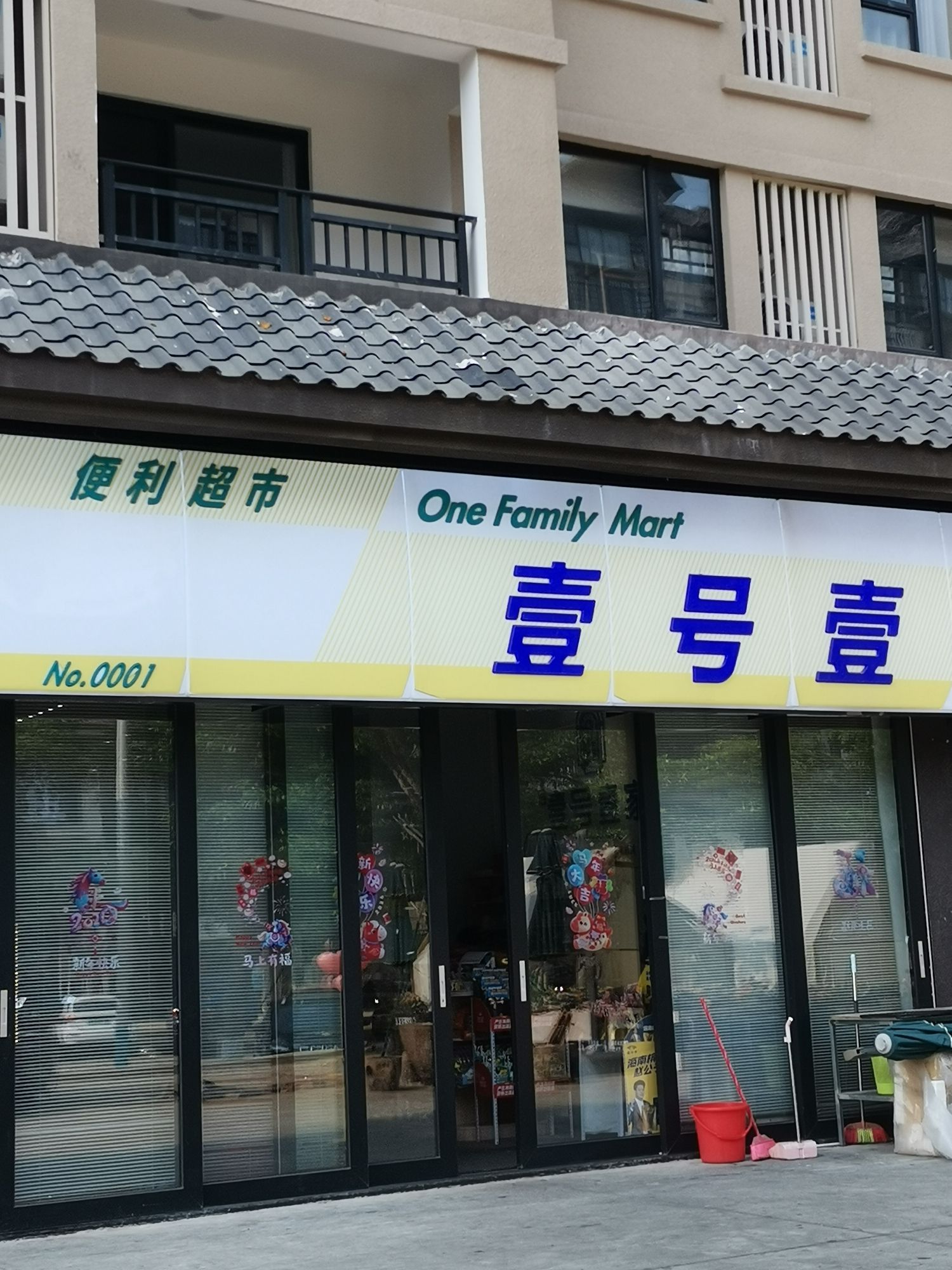 壹号壹家便利超市(四海·壹号公馆店)