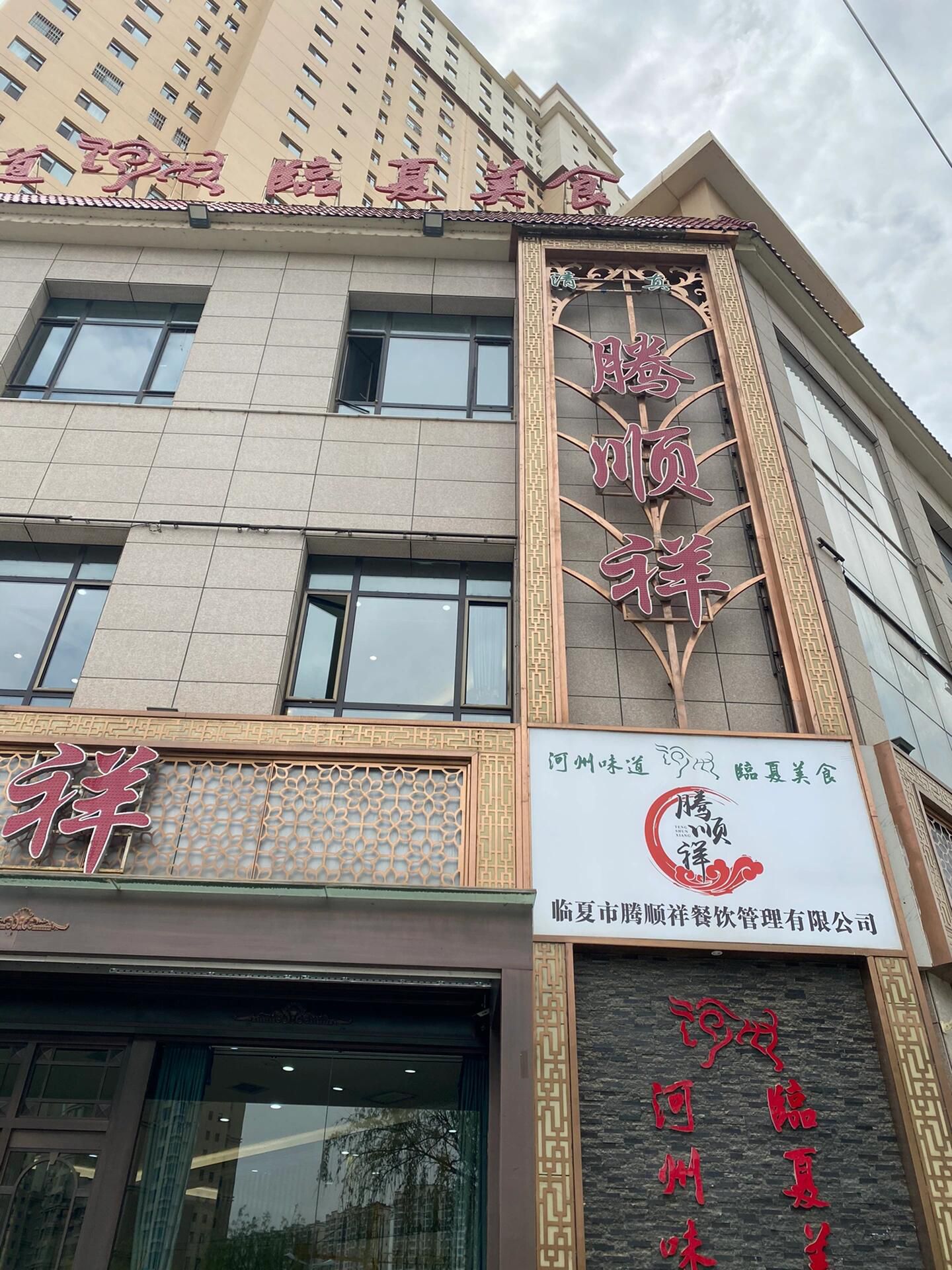 腾顺祥(鑫夏公馆店)