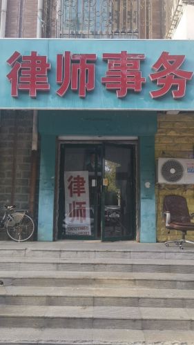 律师事务(金色家园店)