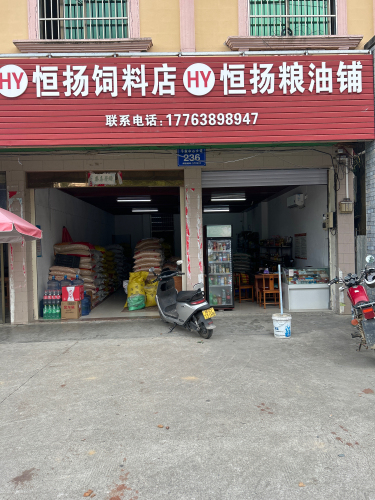 恒扬饲料粮油