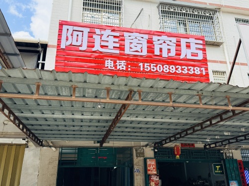 阿连窗帘店
