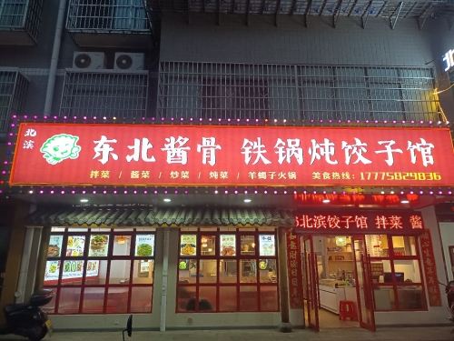 北滨东北酱骨铁锅炖饺子馆(母山小区店)
