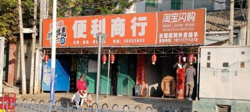 便利商行