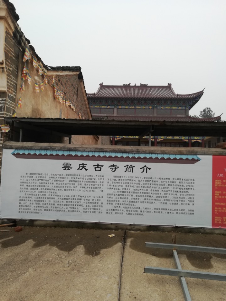 云庆古寺实景照片