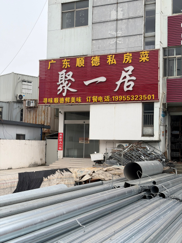 聚一居广东顺德私房菜(大桥店)