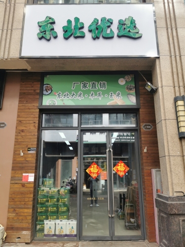 东北优选(万达·骏豪仕家店)