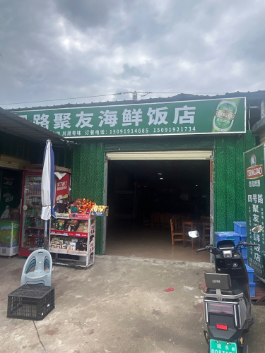 聚友海鲜饭店
