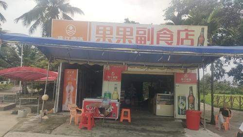 果果副食店