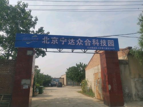 北京宁达众合科技园实景图