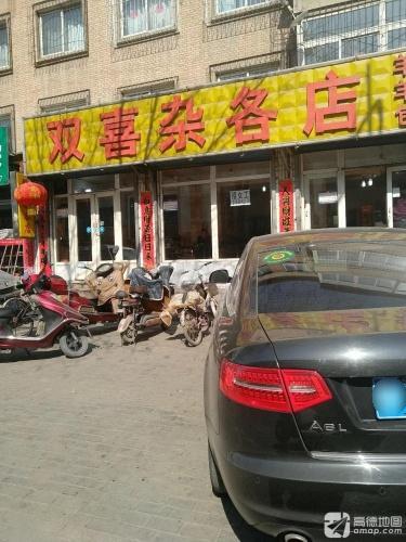 双喜杂各店