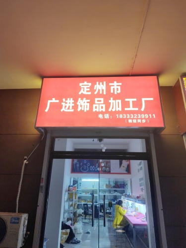 广进饰品加工厂
