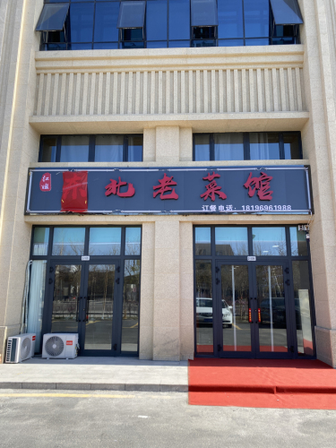 红姐东北老菜馆