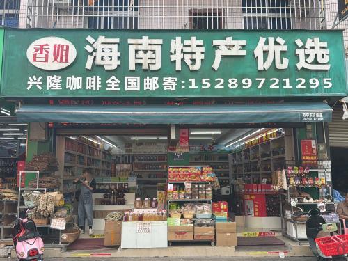 侨香海南特产批发