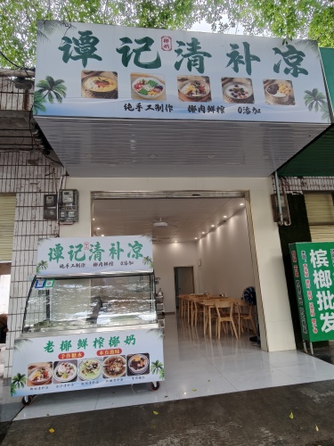 谭记清补凉