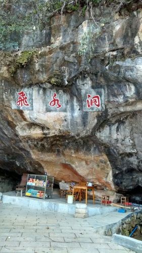 飞水洞雄狮山风景区旅行图片 1
