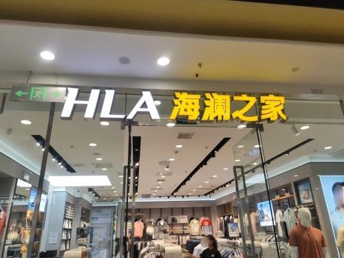 海澜之家(海南东方万达广场店)