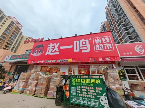 赵一鸣省钱超市(海南临高临昌路头尧店)