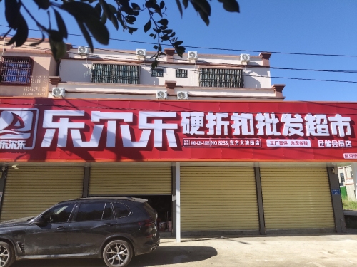 乐尔乐特价批发超市(东方大坡田店)