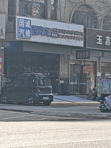 西克龙汽车养护换油中心旗舰店