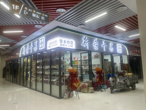 石家庄新荣干果