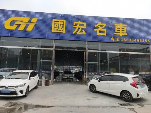 国宏名车