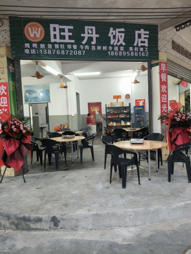 旺丹饭店