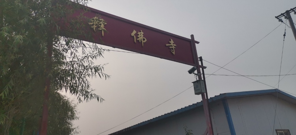 释佛寺实景照片
