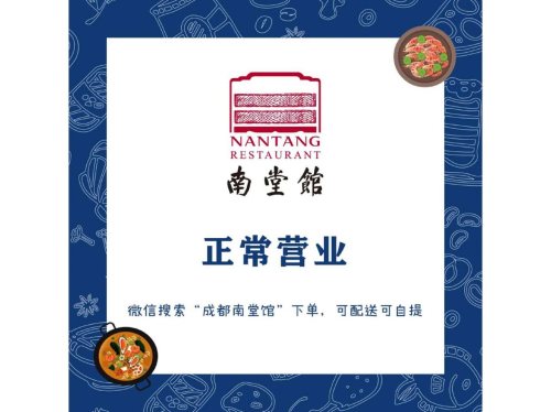 南堂小馆·地道成都味(德商国际店)