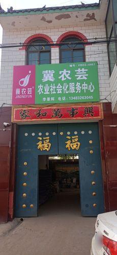 冀农芸农业社会化服务中心