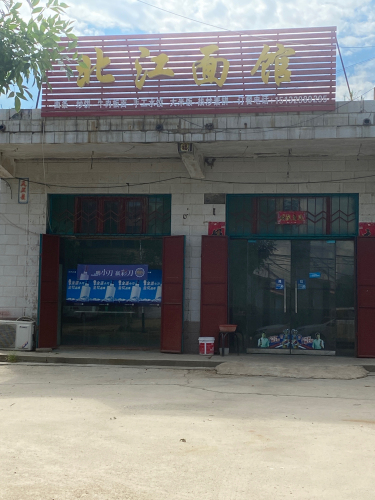 北江面馆