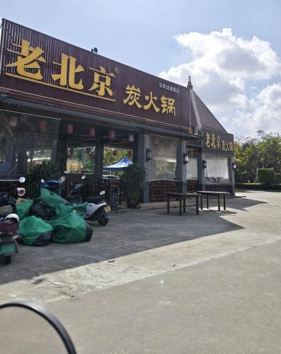 老北京炭火锅(清澜店)