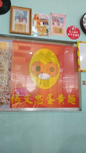 杨文忠蛋黄面