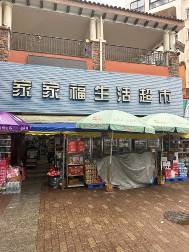家家福超市(泺海蝶泉湾店)
