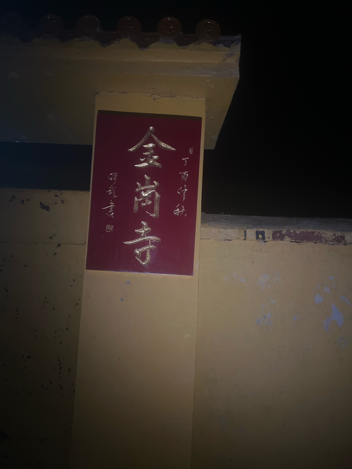 金岗寺实景照片