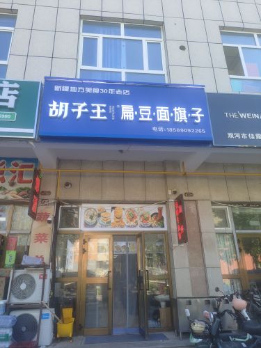 双河市胡子王扁豆面旗子面店