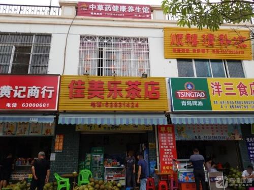 美佳乐茶店(北源商贸广场店)