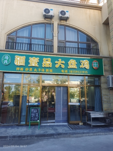 双河市马氏疆壹品大盘鸡店