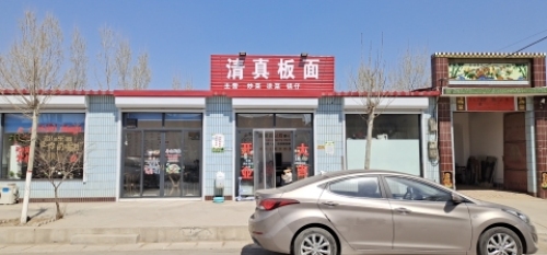 清真板面